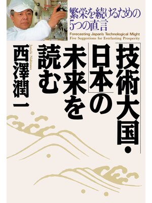 cover image of 「技術大国・日本」の未来を読む　繁栄を続けるための５つの直言